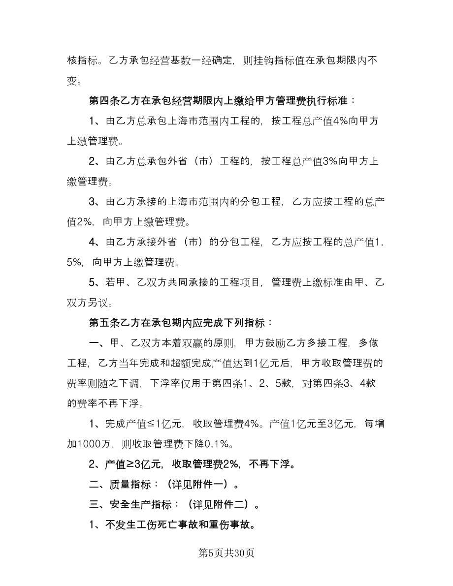 企业承包经营协议书标准样本（七篇）_第5页