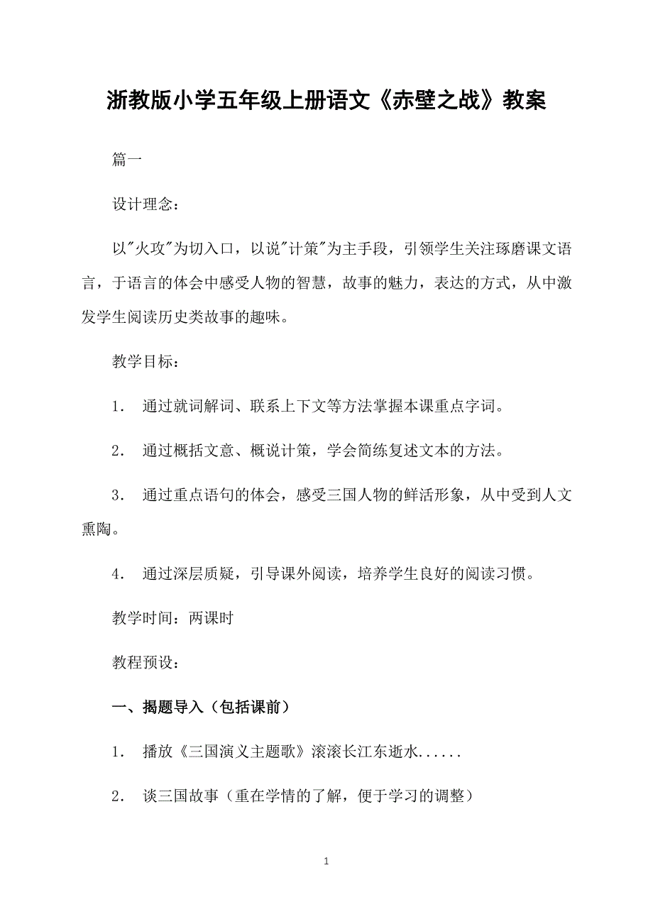 浙教版小学五年级上册语文《赤壁之战》教案_第1页