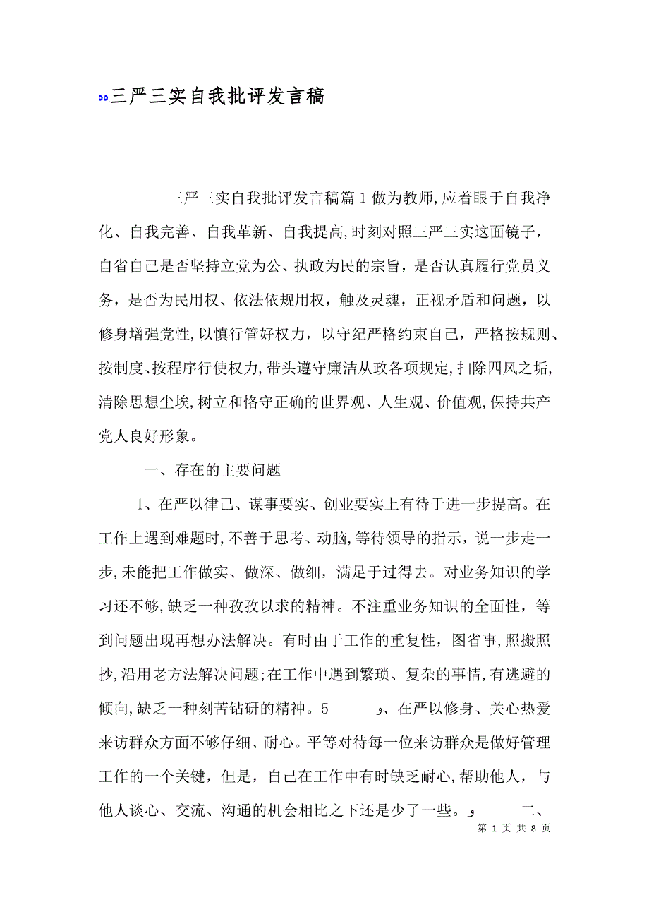 三严三实自我批评发言稿_第1页