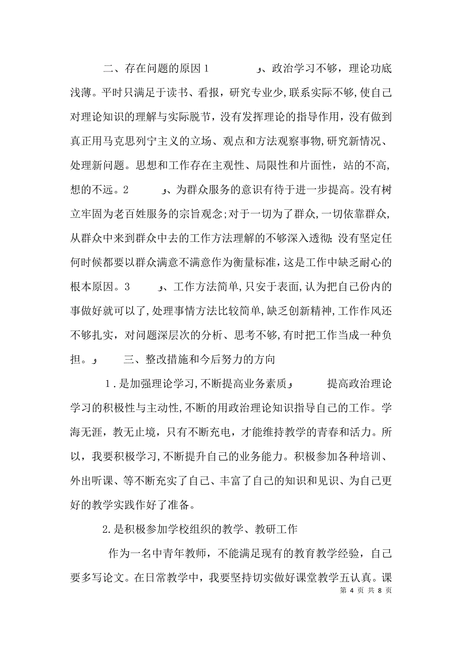 三严三实自我批评发言稿_第4页