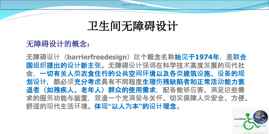 卫生间无障碍设计课件_第1页