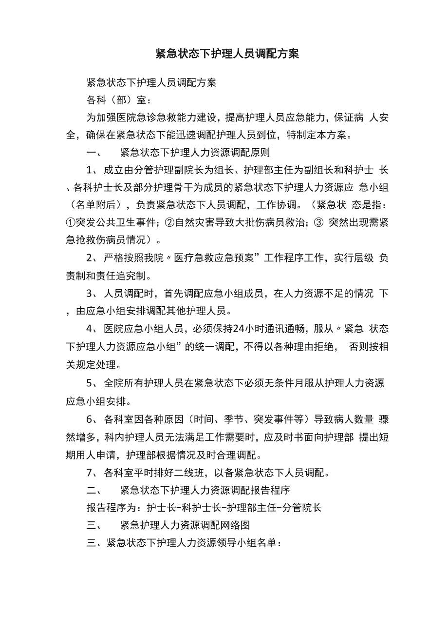 紧急状态下护理人员调配方案_第1页