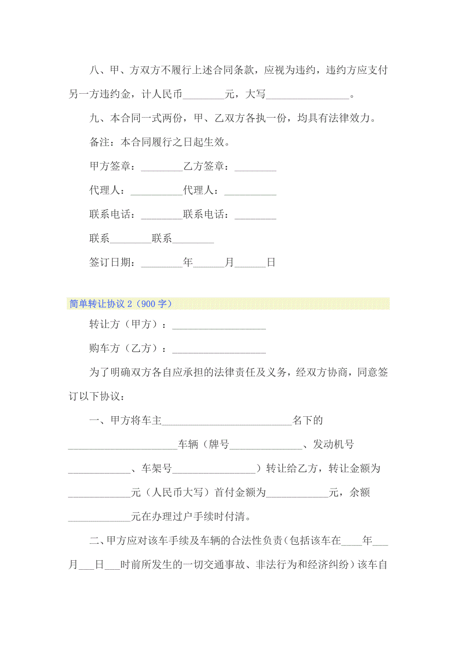 2022年简单转让协议（通用5篇）_第2页