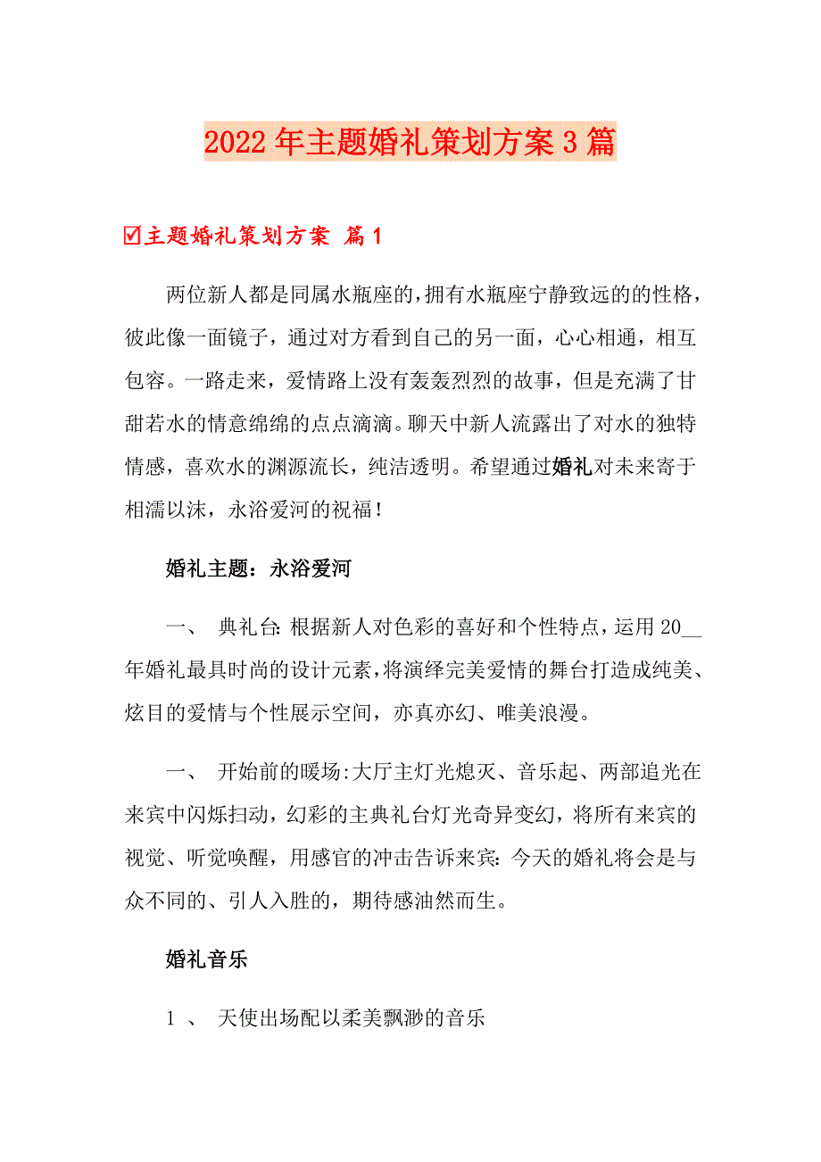 【实用模板】2022年主题婚礼策划方案3篇_第1页