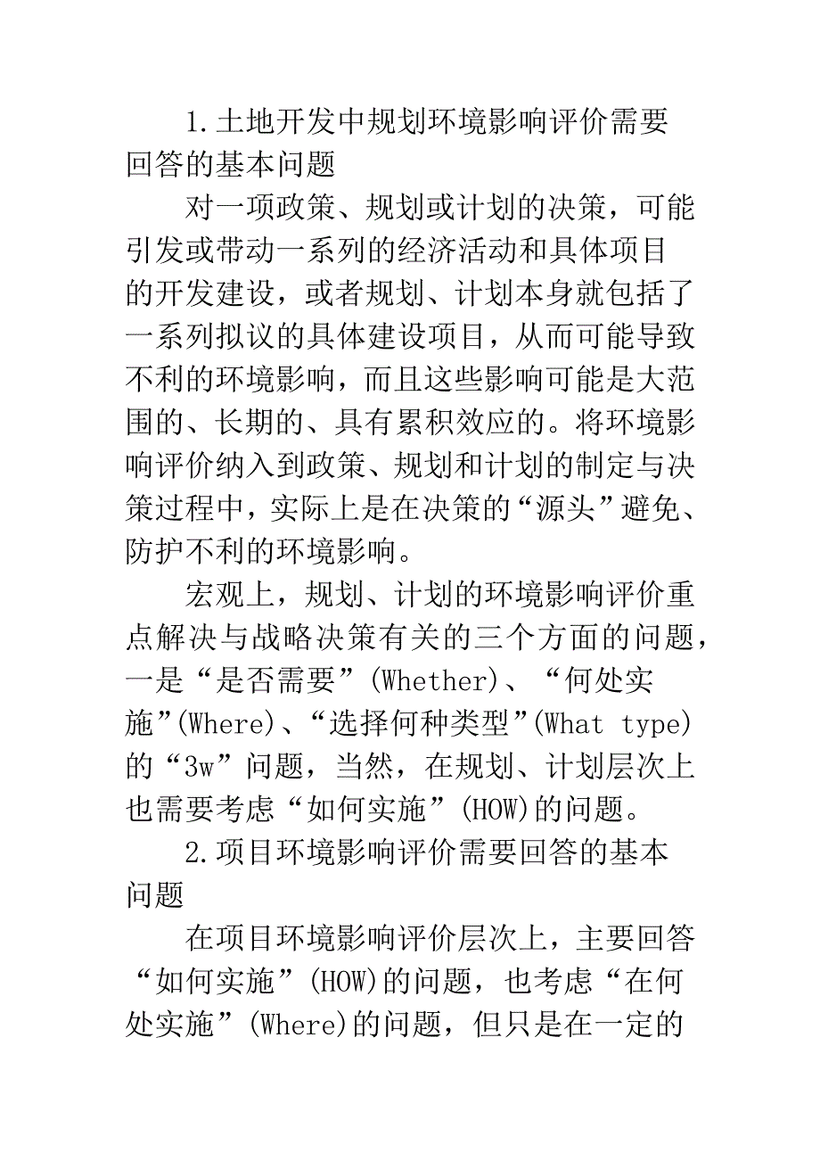 土地开发中规划环境影响评价与项目环境影响评价的关联性分析研究-1.docx_第4页