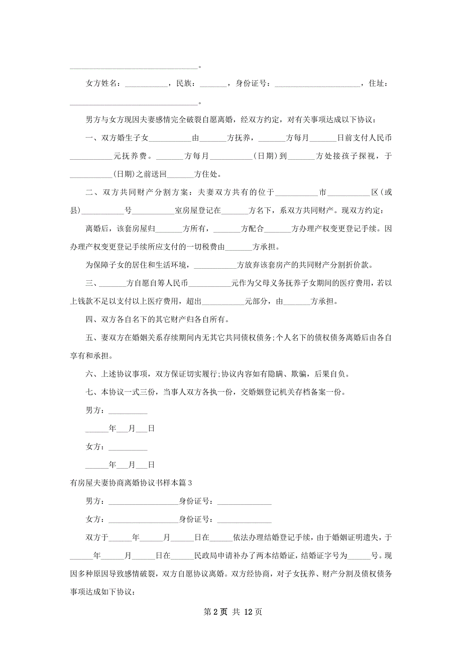 有房屋夫妻协商离婚协议书样本（11篇完整版）_第2页