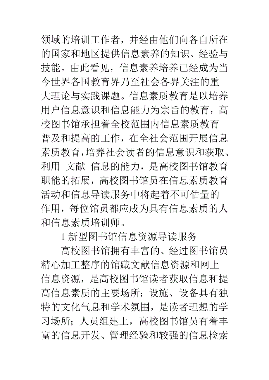 信息资源导读服务与高校图书馆员的信息素质.docx_第2页