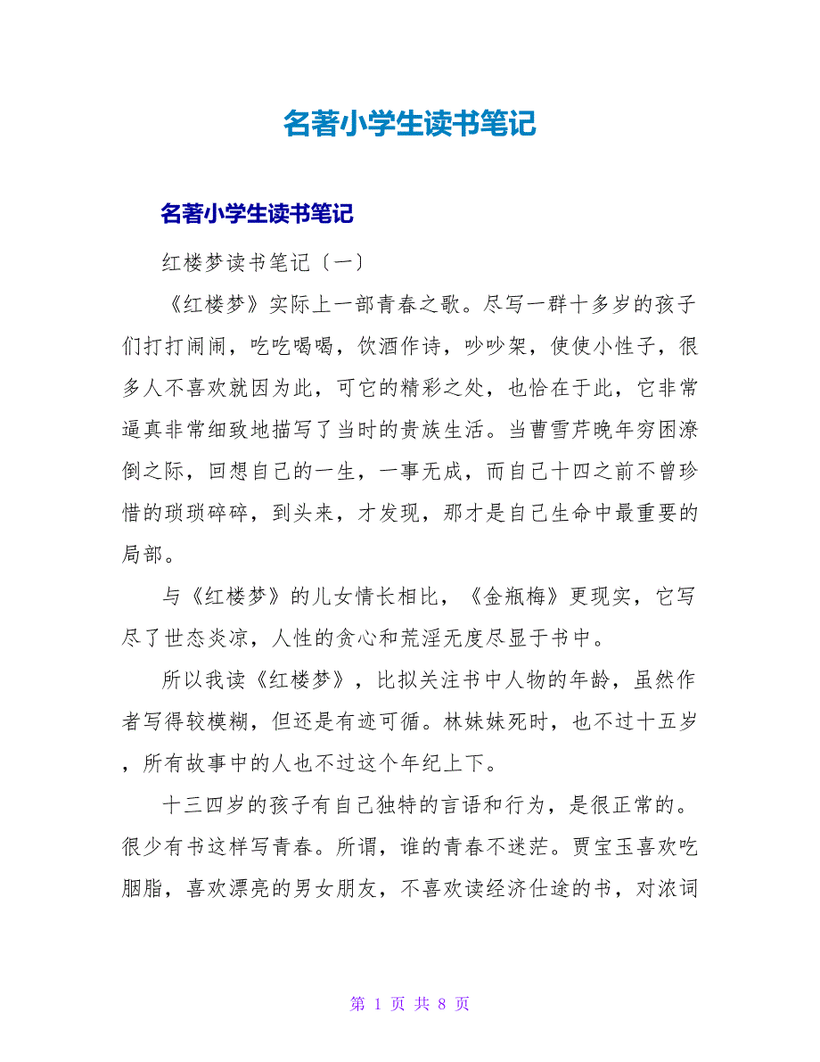 名著小学生读书笔记.doc_第1页