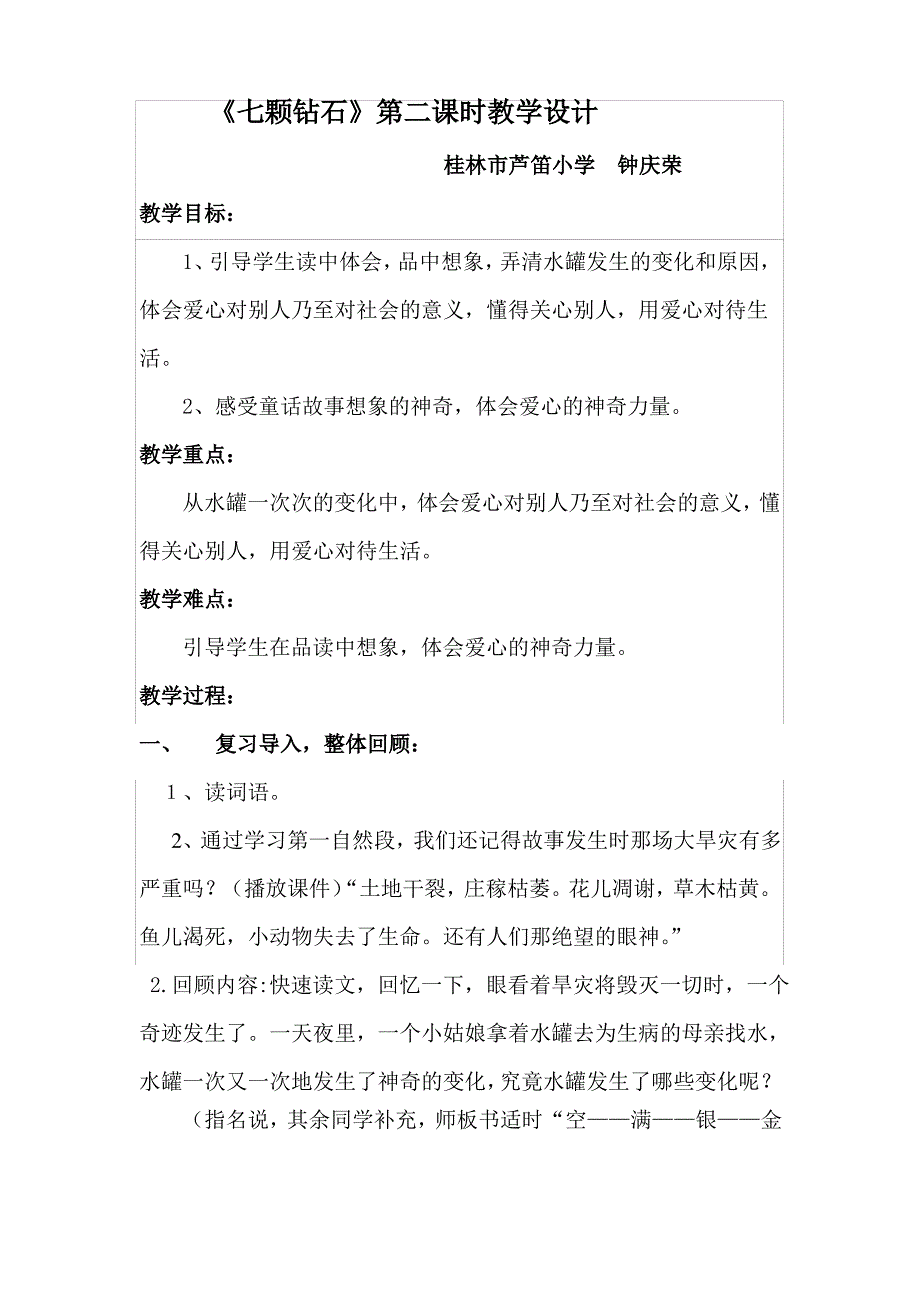 《七颗钻石》第二课时公开课教案_第1页