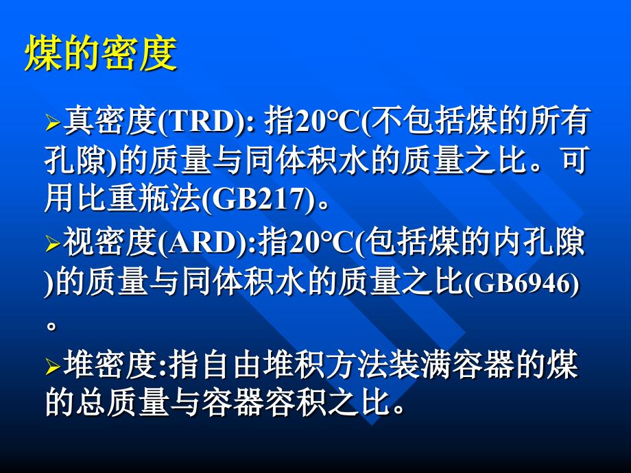 第六章煤的物理性质_第2页