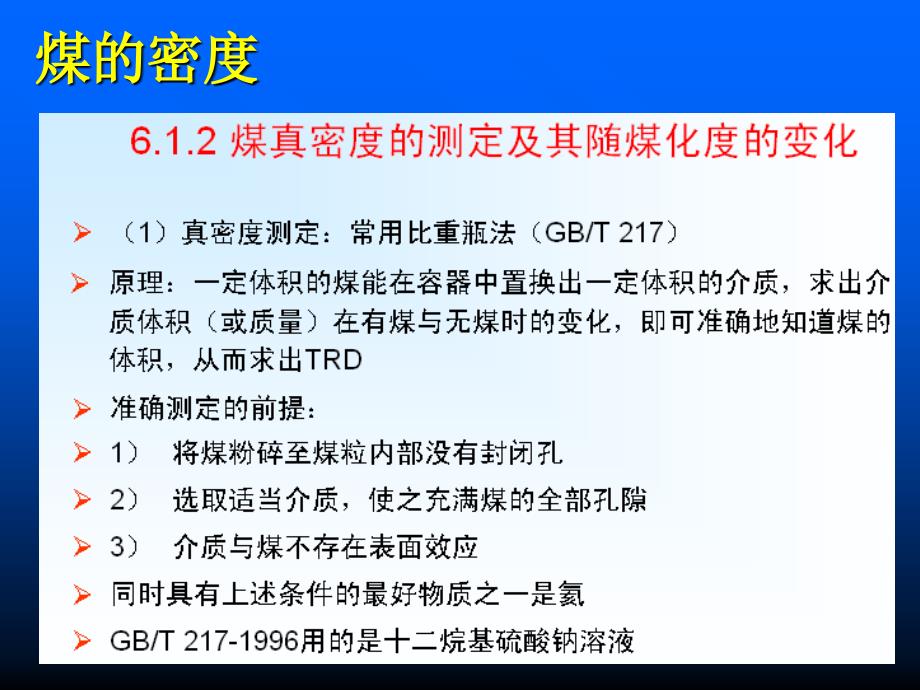 第六章煤的物理性质_第3页