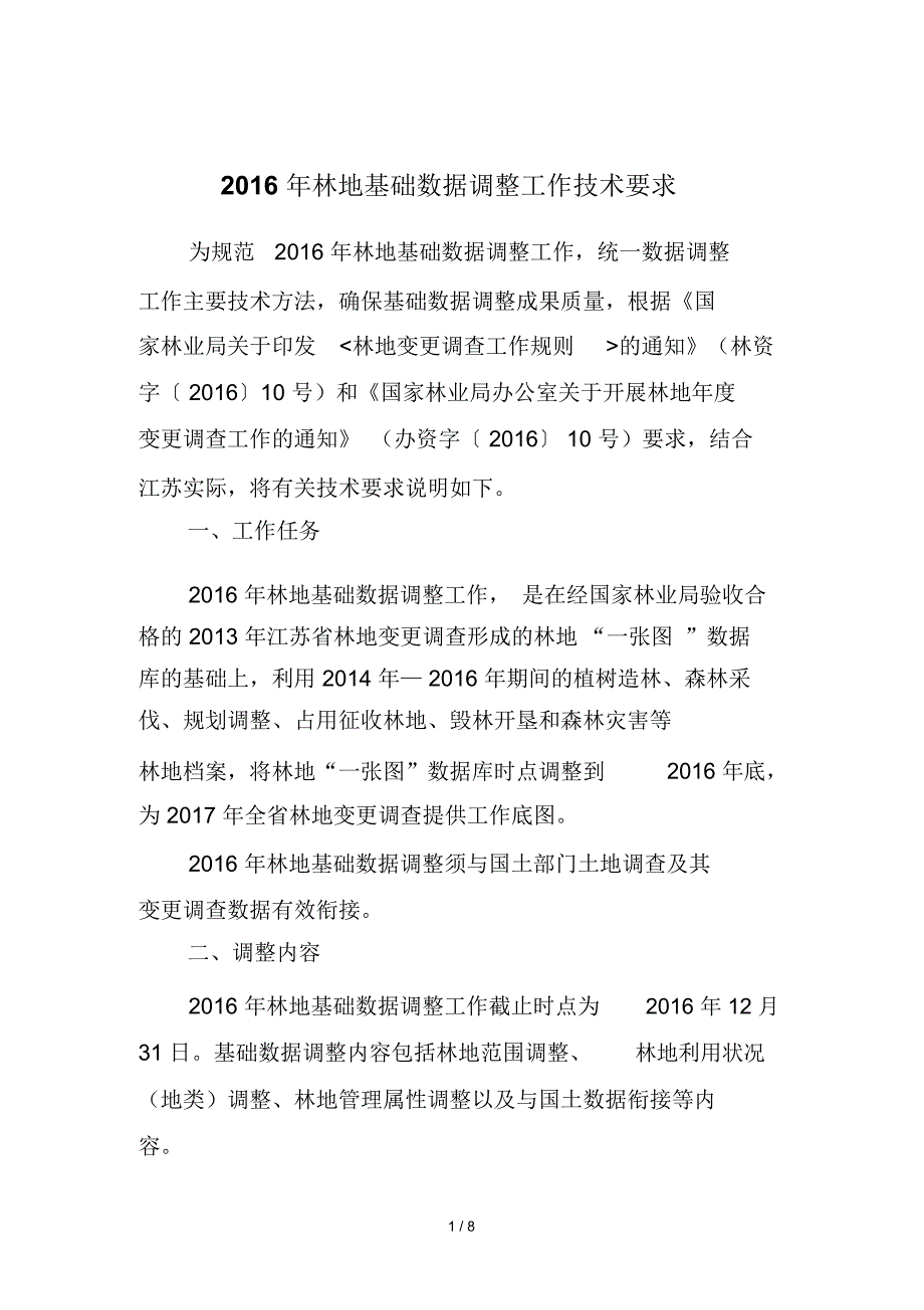 林地基础数据调整工作技术要求_第1页