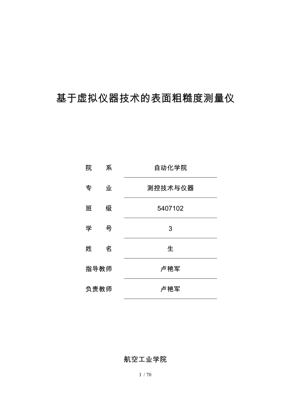 基于虚拟仪器技术的表面粗糙度测量仪_第1页