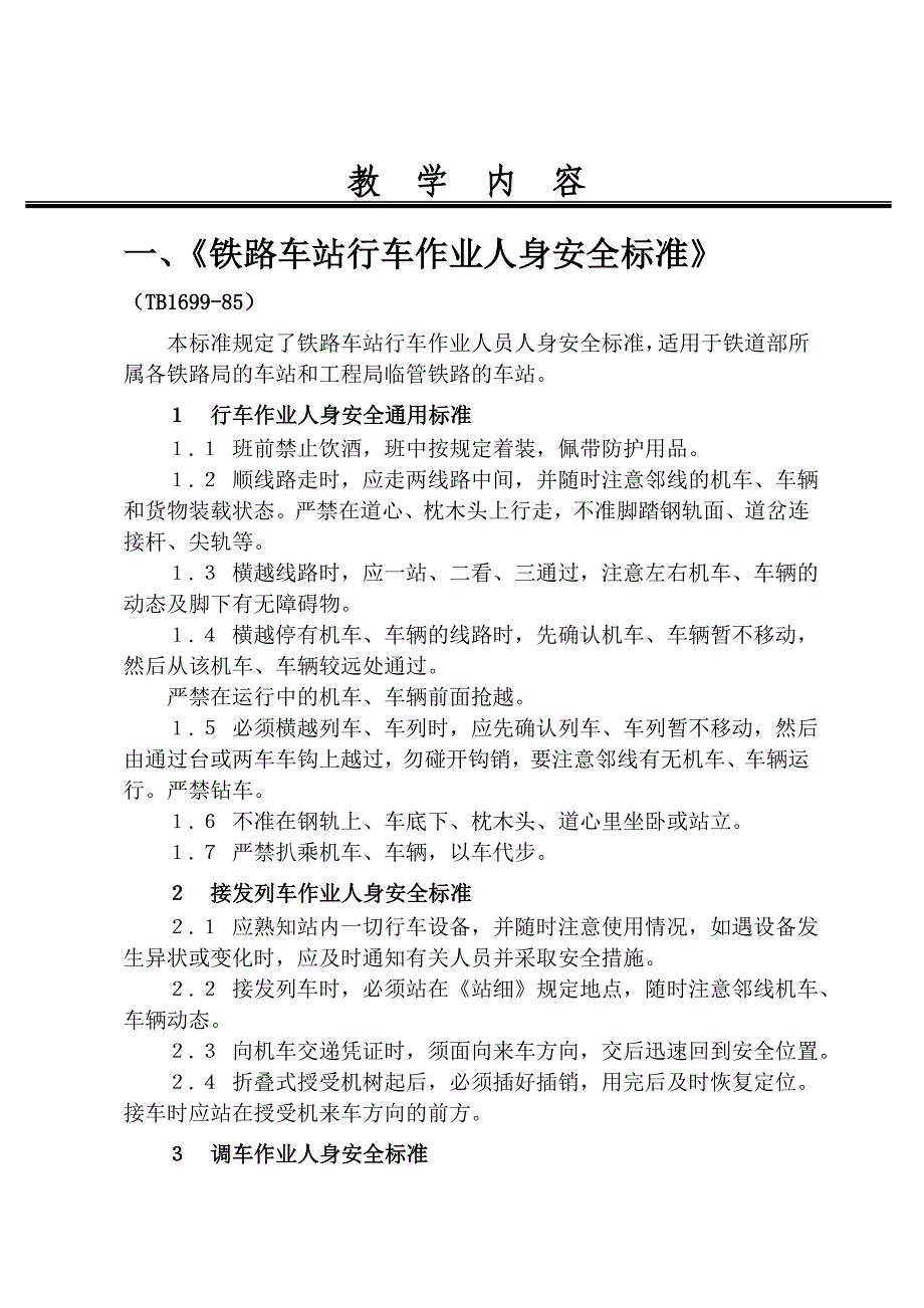 铁路车站行车作业人身安全标准、调车事故的原因及其防止措施教案徐坤_第3页