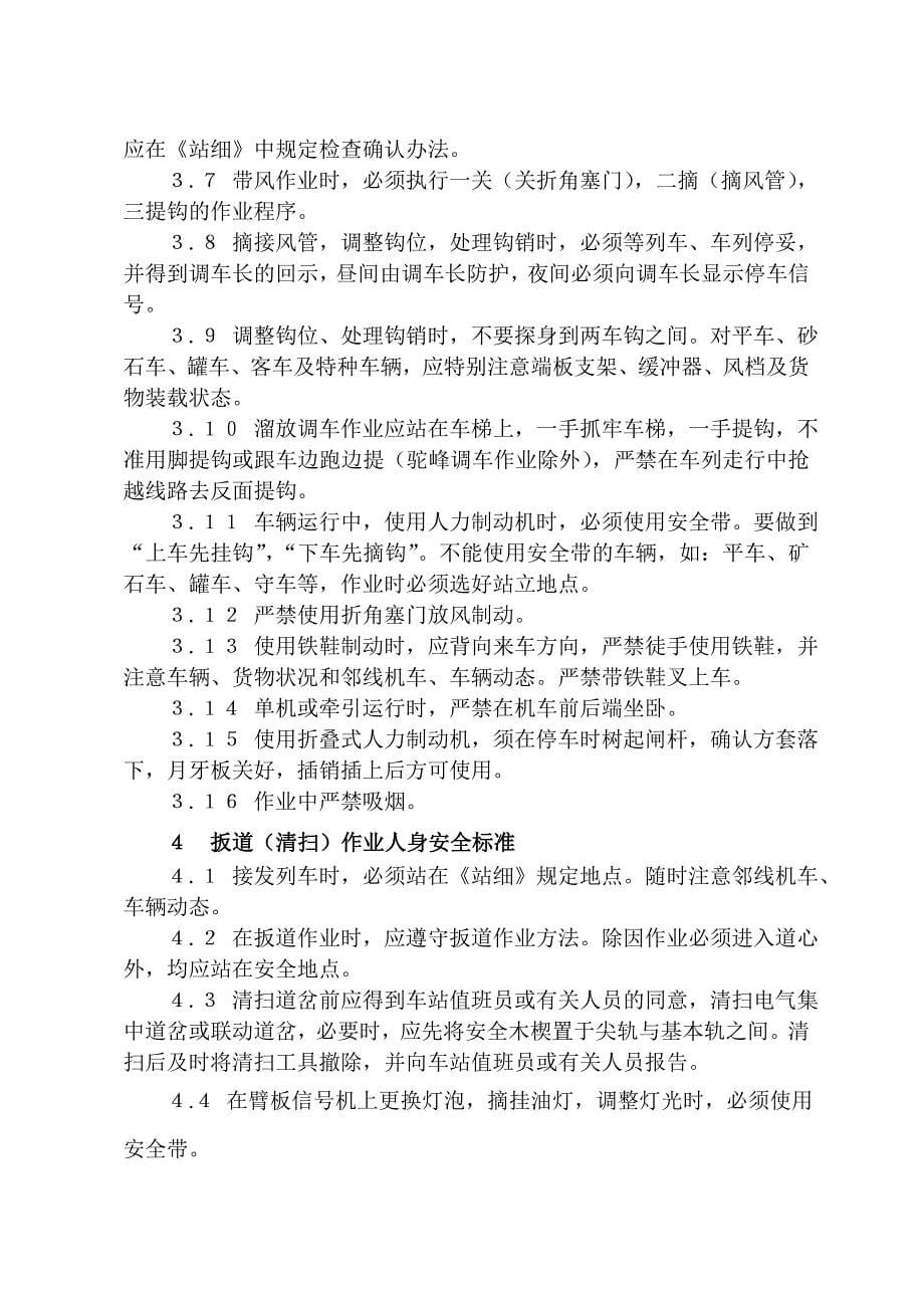 铁路车站行车作业人身安全标准、调车事故的原因及其防止措施教案徐坤_第5页