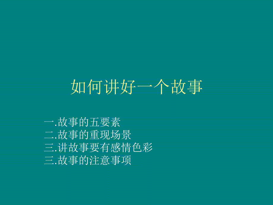 如何讲好一个故事91490_第1页