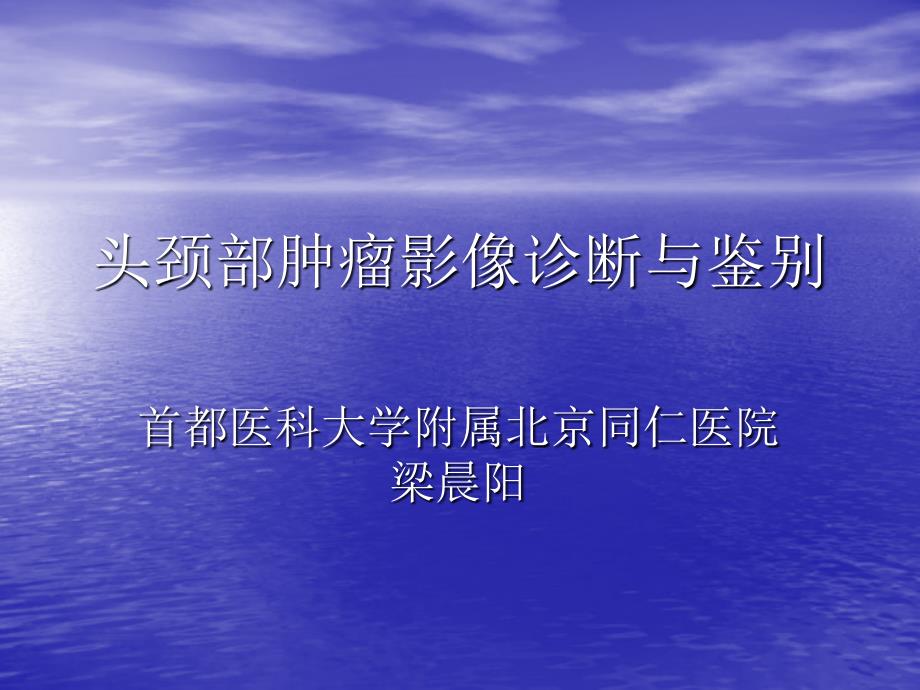 头颈部肿瘤影像诊断与鉴别梁晨阳_第1页