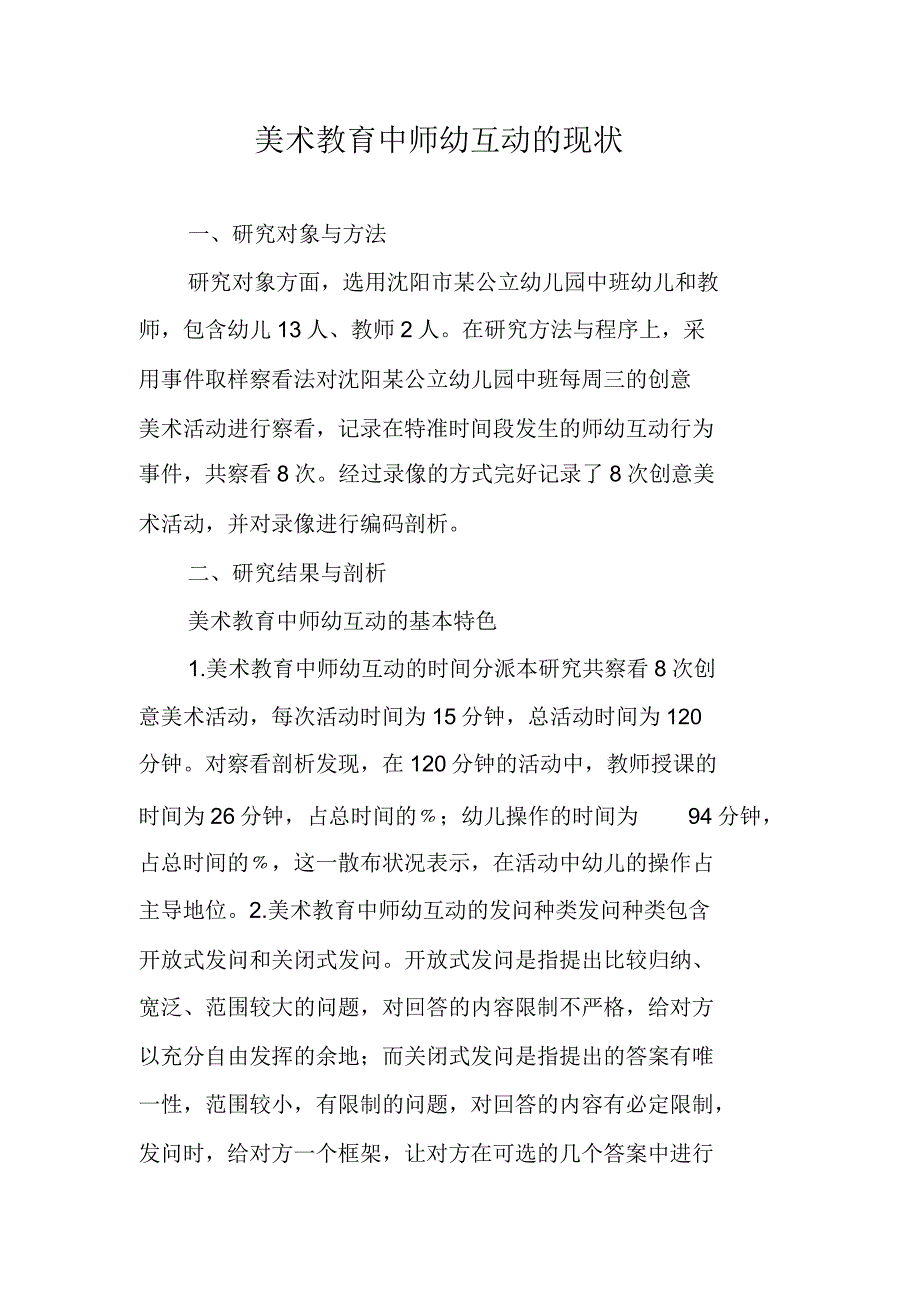 美术教育中师幼互动的现状.doc_第1页
