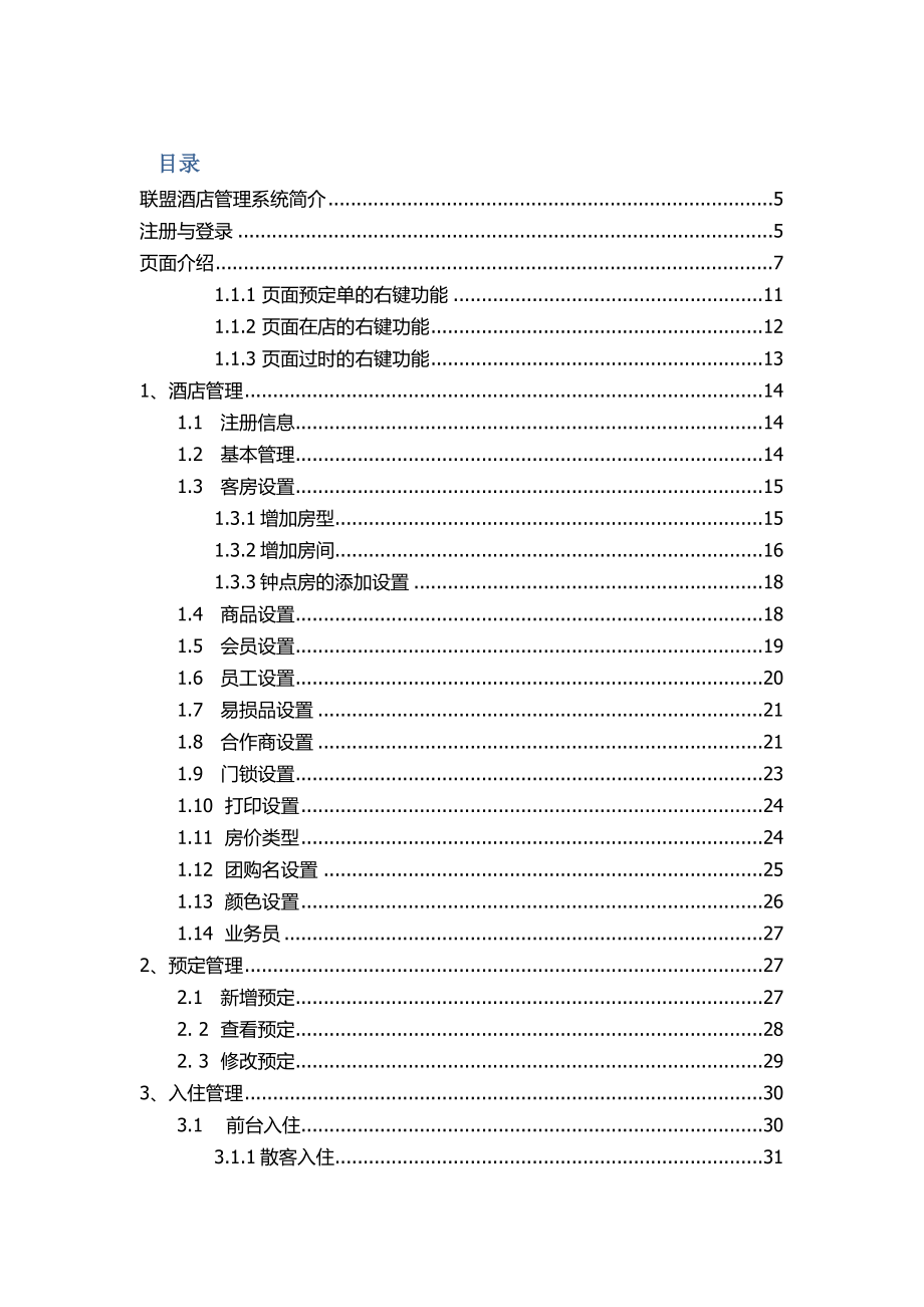 钛格联盟酒店管理系统用户手册_第1页