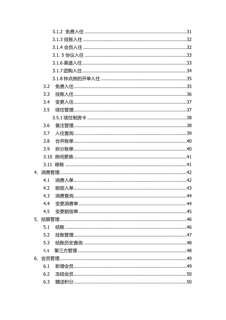 钛格联盟酒店管理系统用户手册_第2页