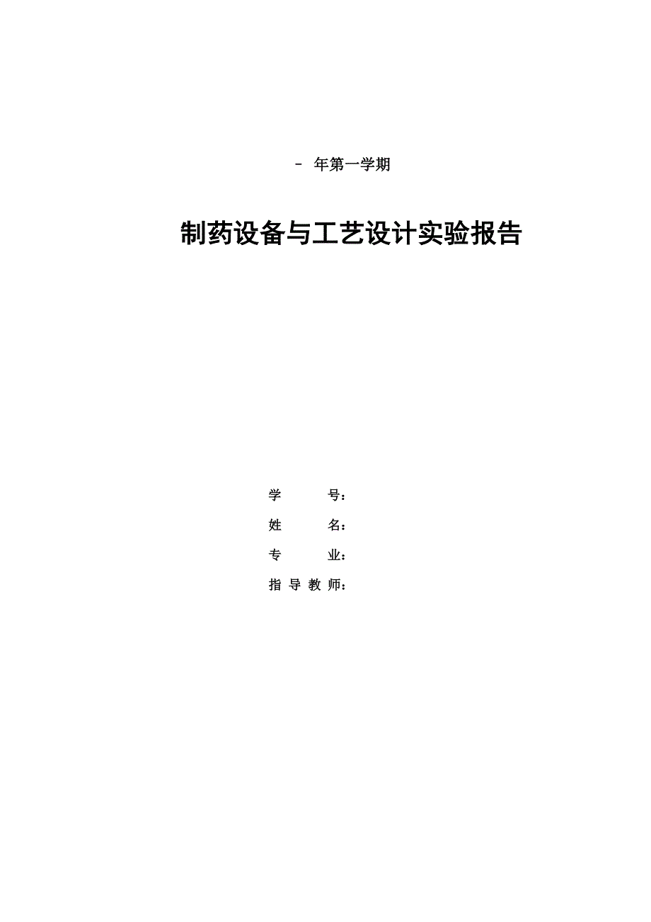 颗粒剂的工艺流程和车间设计_第1页