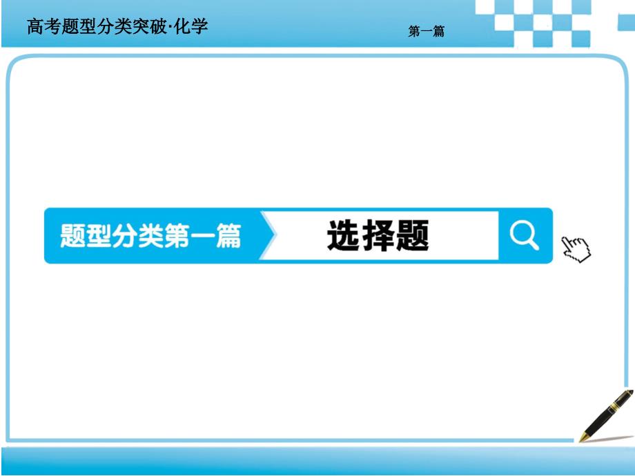 高考化学分类突破第一篇主题一选择题共90张PPT_第1页