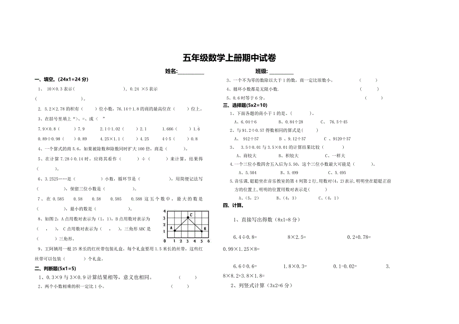 五年级数学期中考试卷_第1页