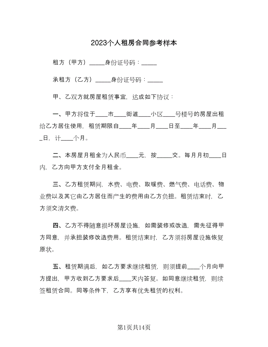 2023个人租房合同参考样本（5篇）_第1页