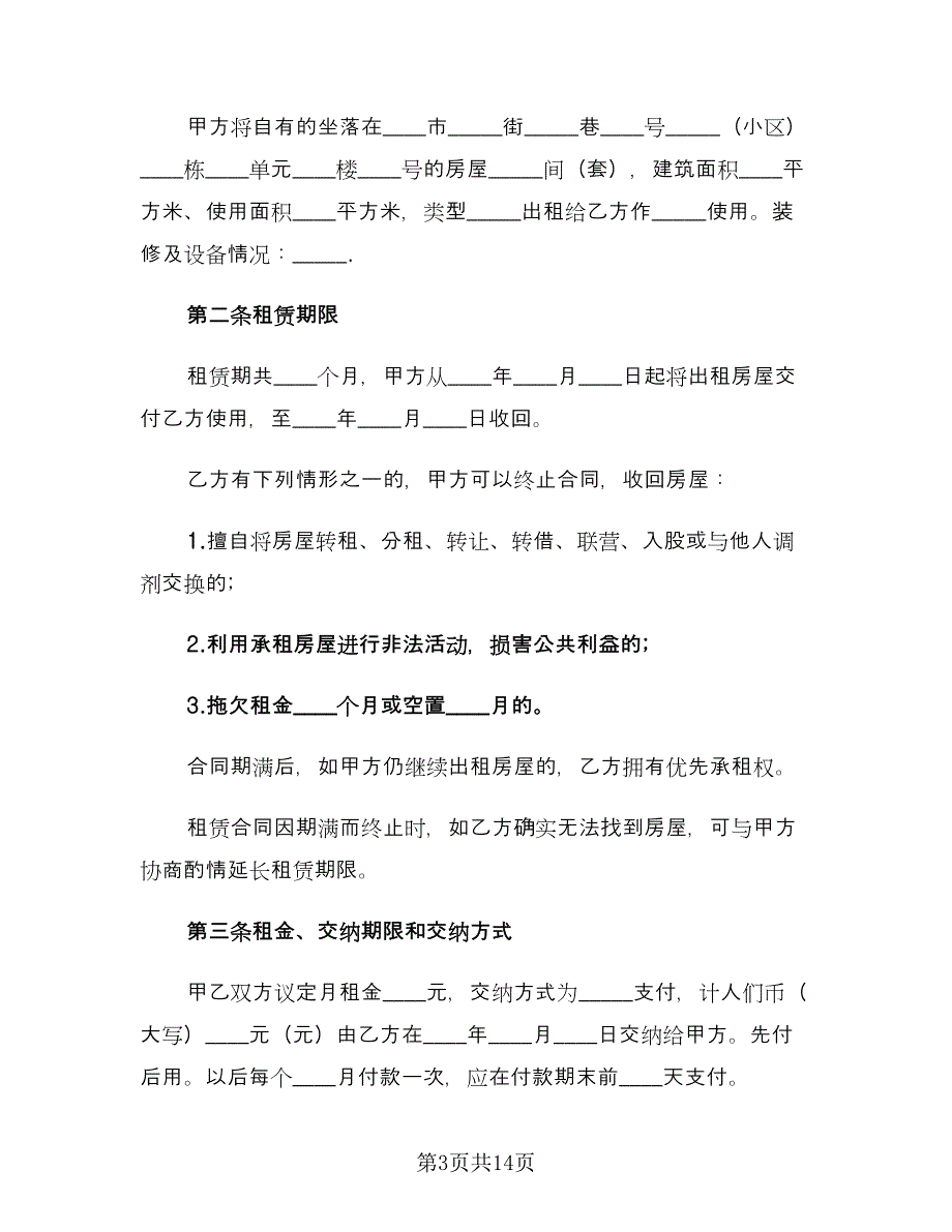 2023个人租房合同参考样本（5篇）_第3页