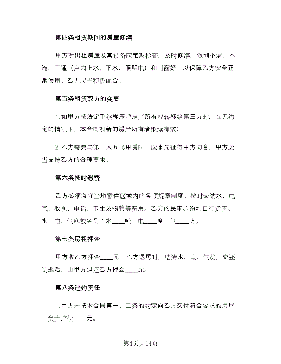 2023个人租房合同参考样本（5篇）_第4页