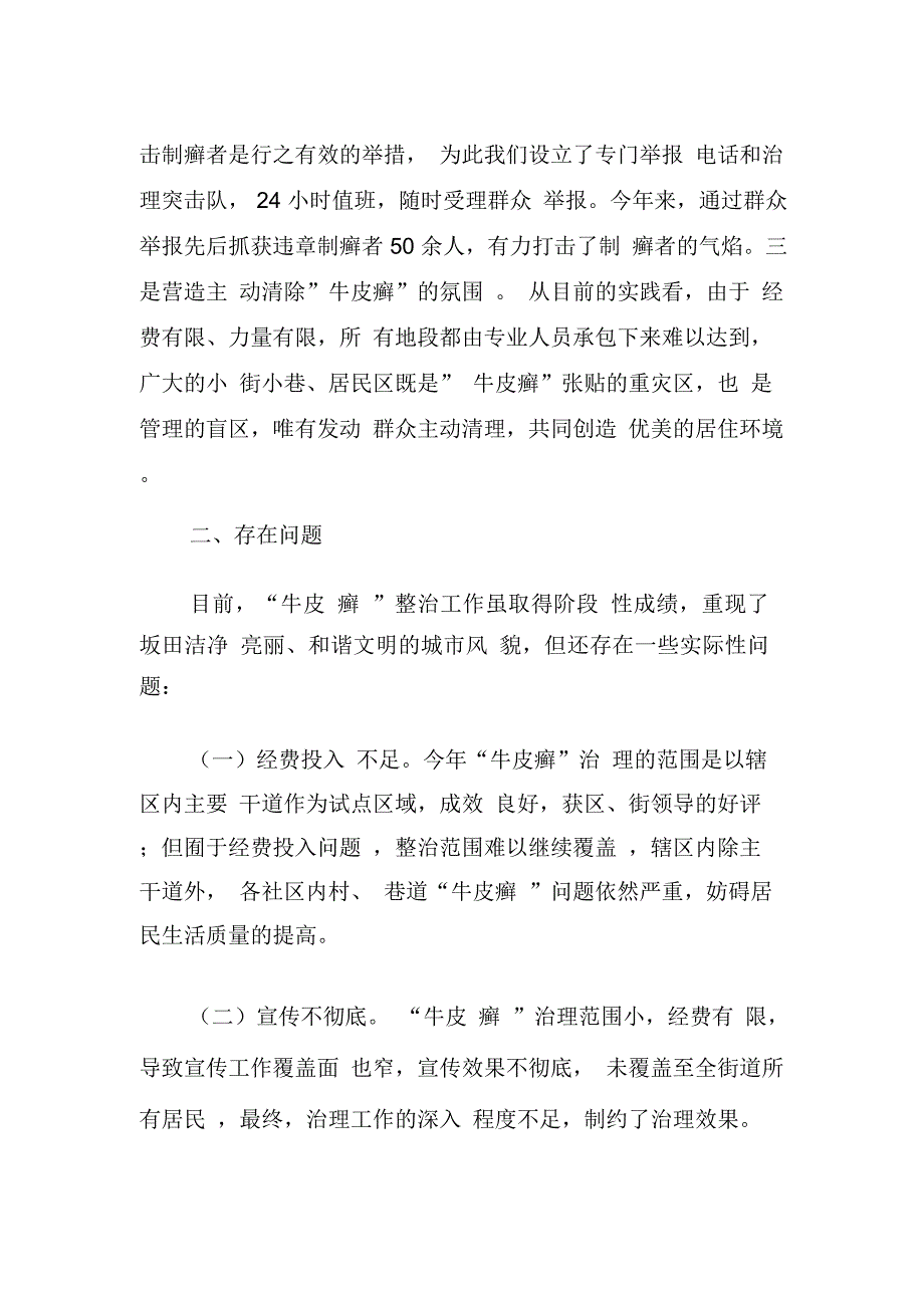 街道“城市牛皮癣”治理工作总结_第4页