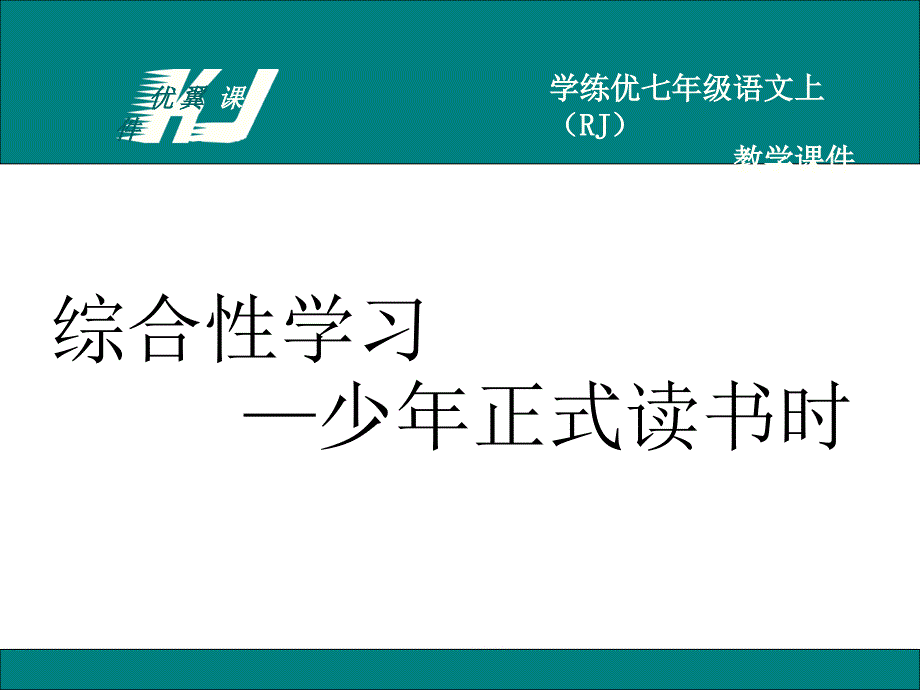 第四单元综合性学习少年正式读书时_第1页