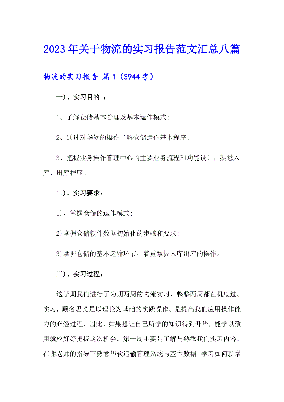 2023年关于物流的实习报告范文汇总八篇_第1页