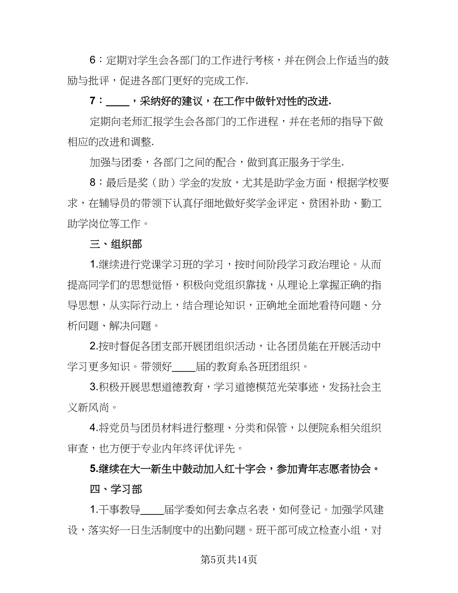 2023年办公室工作计划格式范本（5篇）_第5页