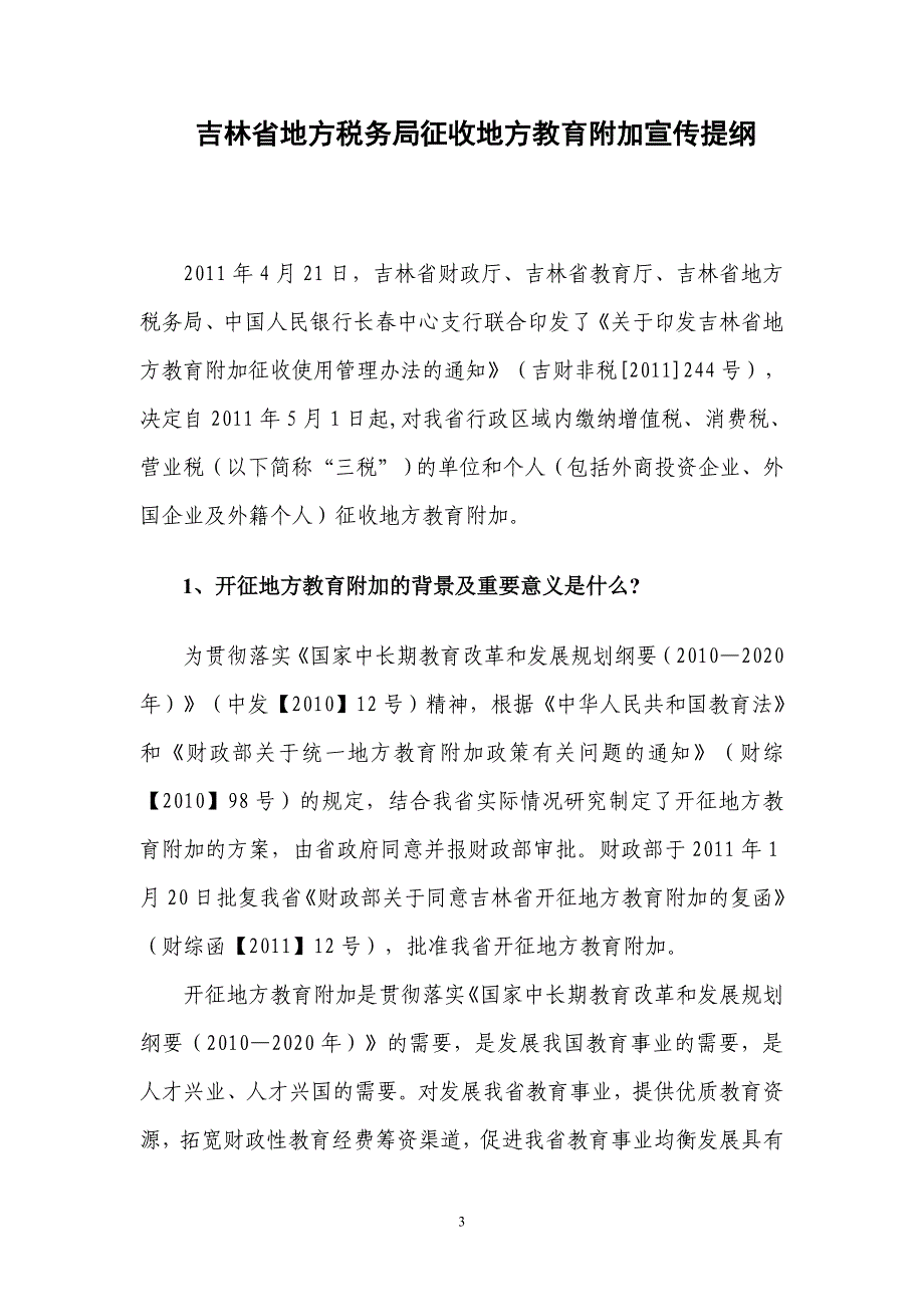 吉林省地方税务局征收地方教育附加宣传提纲_第3页