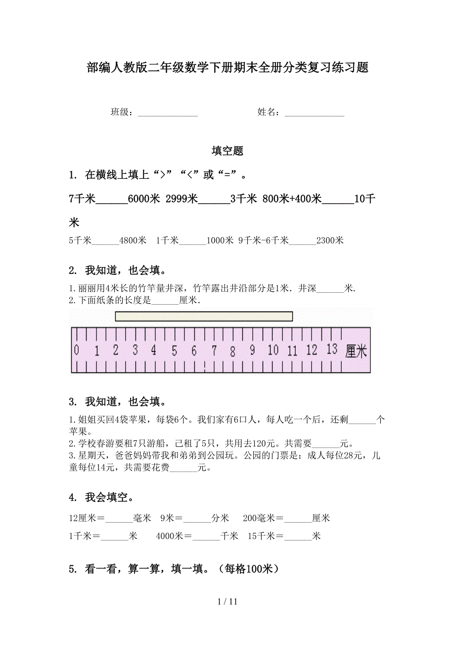 部编人教版二年级数学下册期末全册分类复习练习题(DOC 11页)_第1页