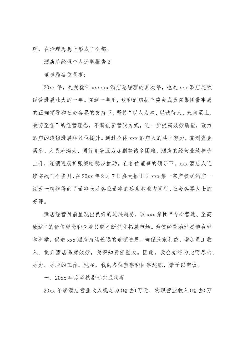 酒店总经理个人述职报告.docx_第5页