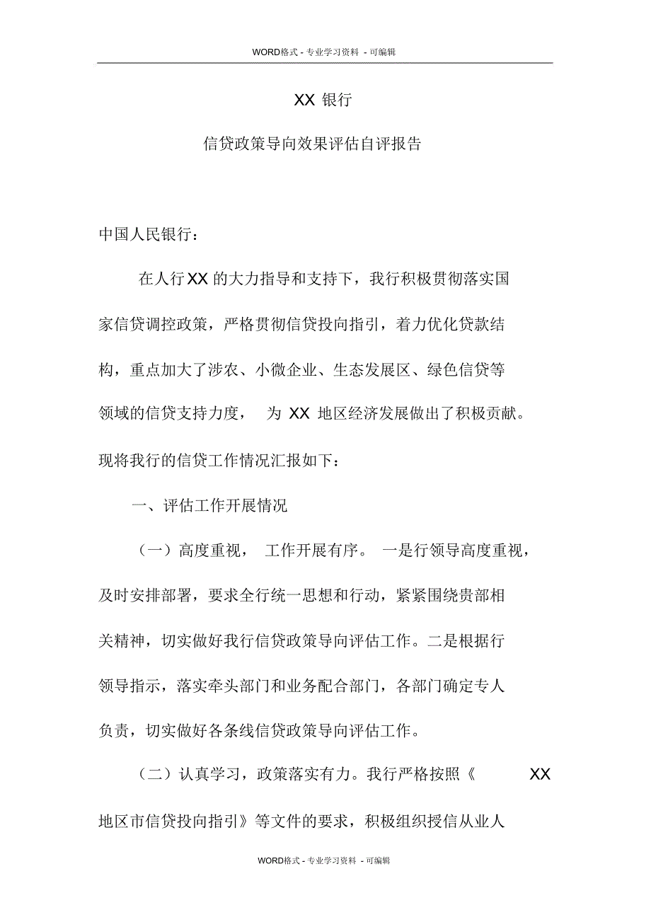 银行信贷政策导向效果评估自评报告_第1页
