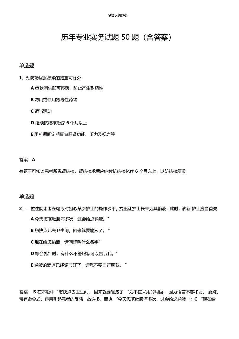 历年专业实务试题50题含答案_第1页