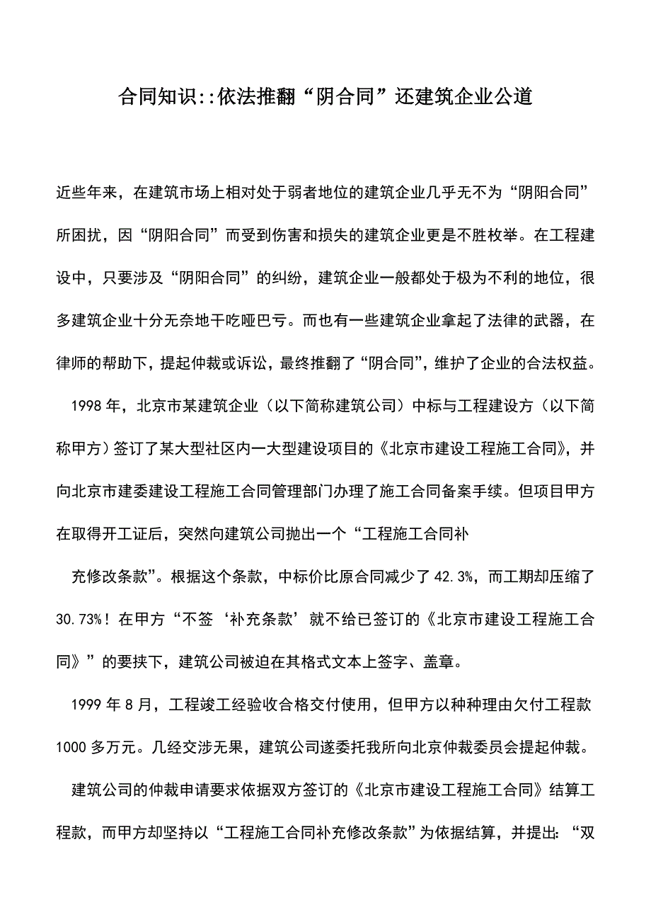 会计实务：合同知识--依法推翻“阴合同”还建筑企业公道.doc_第1页