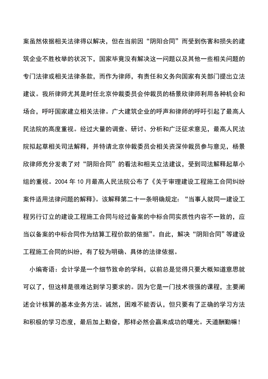 会计实务：合同知识--依法推翻“阴合同”还建筑企业公道.doc_第3页