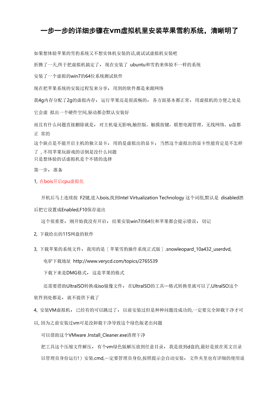 一步一步的详细步骤在vm虚拟机里安装苹果雪豹系统_第1页