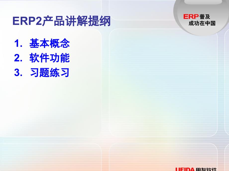 ERP2产品讲解详解_第2页