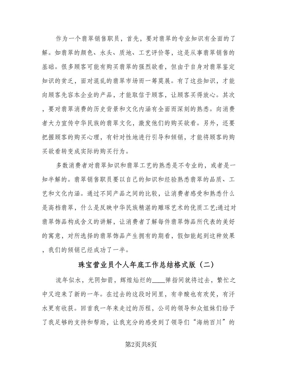 珠宝营业员个人年底工作总结格式版（3篇）.doc_第2页