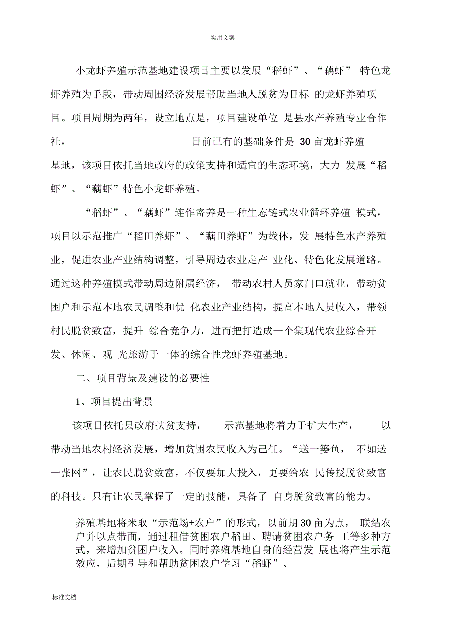 小龙虾养殖示范基地建设项目申报书_第2页