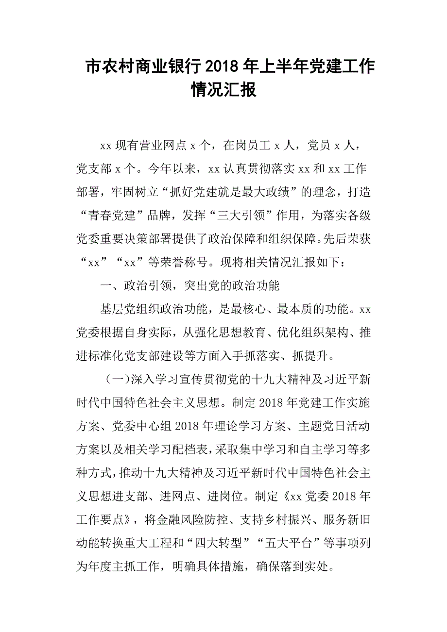 市农村商业银行上半年党建工作情况汇报.docx_第1页