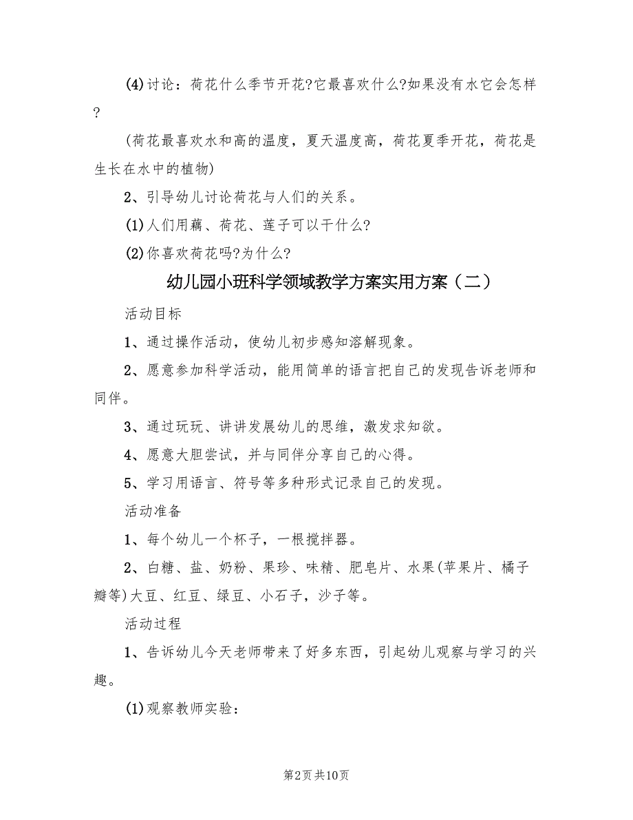 幼儿园小班科学领域教学方案实用方案（5篇）_第2页