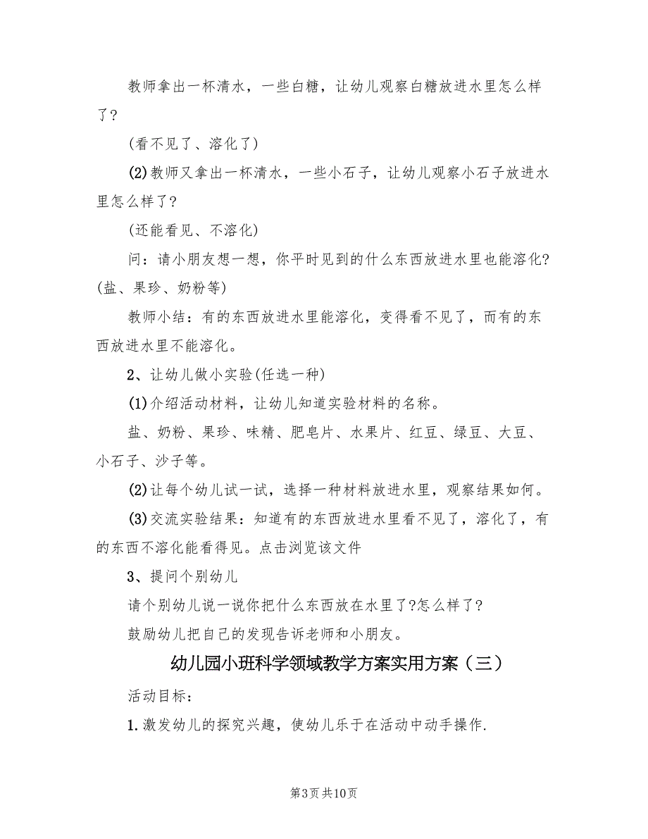 幼儿园小班科学领域教学方案实用方案（5篇）_第3页