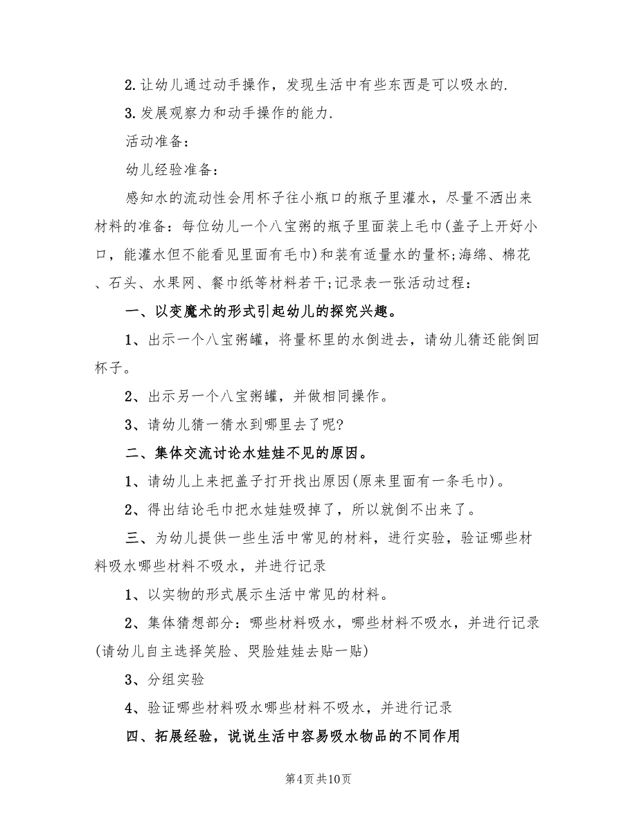 幼儿园小班科学领域教学方案实用方案（5篇）_第4页