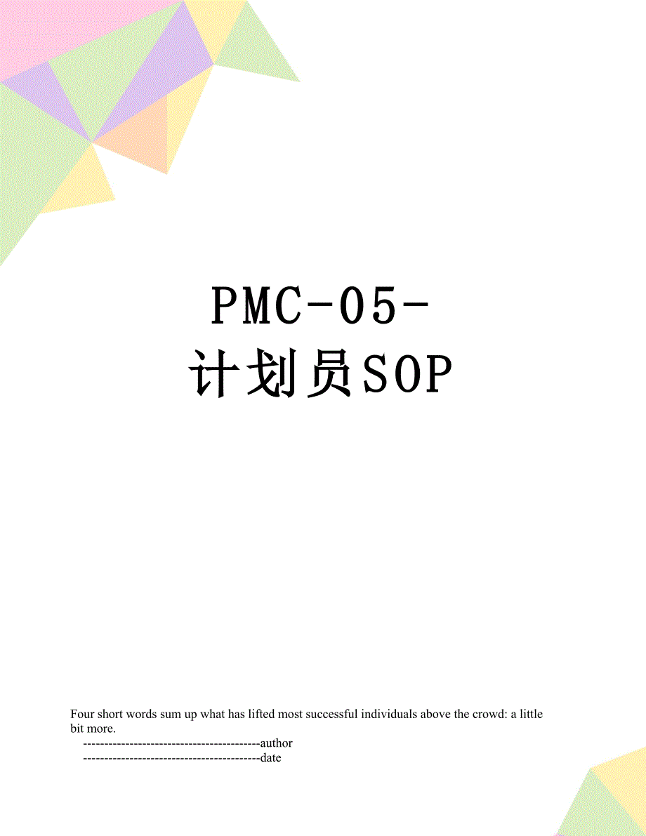 PMC05计划员SOP_第1页